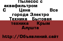 Пылесос с аквафильтром   Delvir WD С Home › Цена ­ 34 600 - Все города Электро-Техника » Бытовая техника   . Крым,Алушта